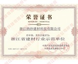 浙江省建材行业示范单位.jpg