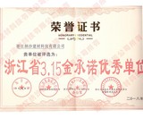 浙江省3.15金承诺优秀单位.jpg