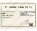 浙江省建设科技成果推广项目证书.jpg