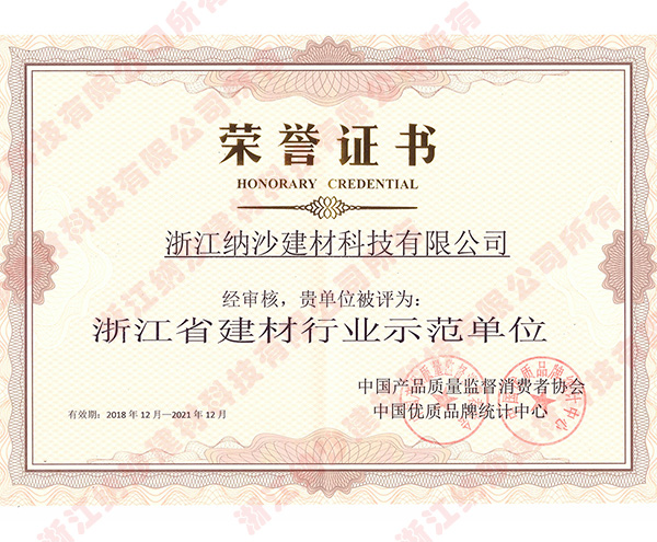 浙江省建材行业示范单位1.jpg