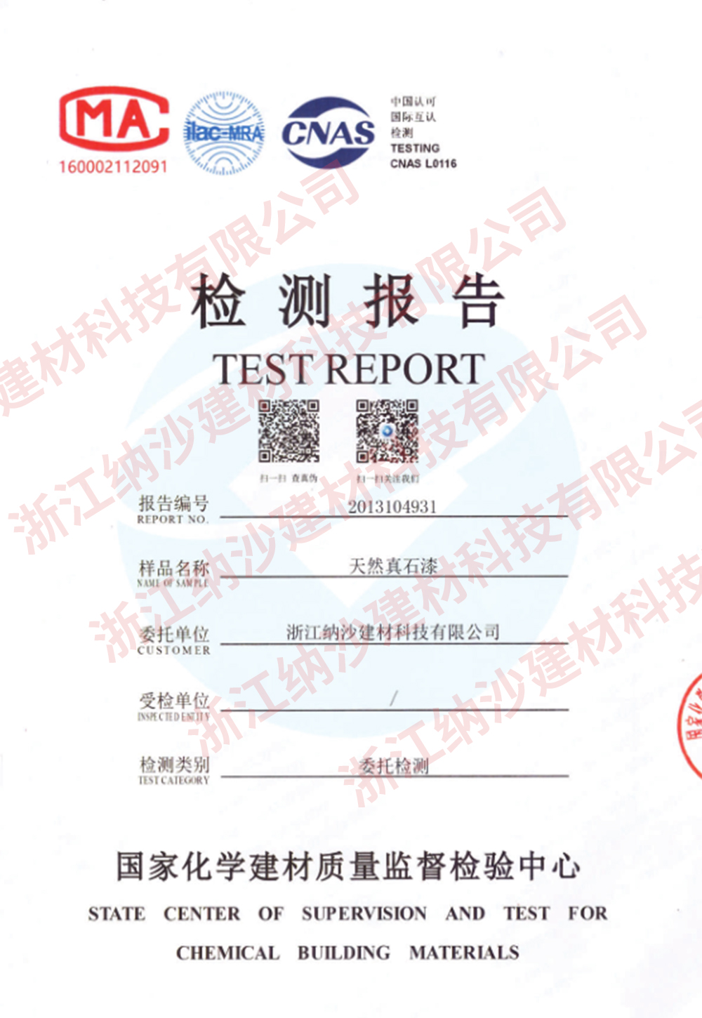 天然真石漆检测报告1.jpg