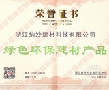 绿色环保建材产品荣誉证书.jpg