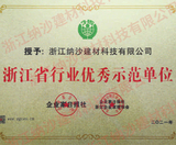 浙江省优秀示范单位.jpg