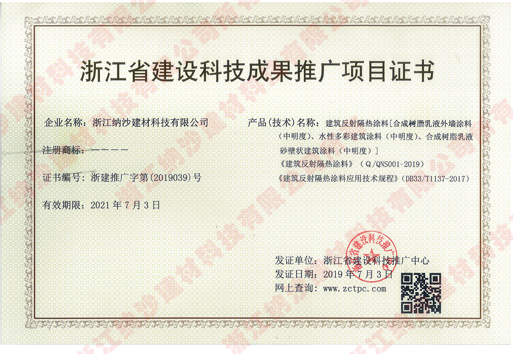 浙江省建设科技成果推广项目证书1.jpg