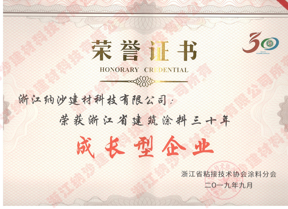 浙江省建筑涂料三十年成长型企业1.jpg